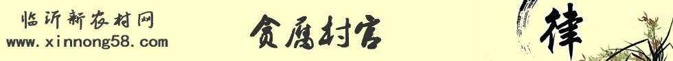 新农村网贪腐村官